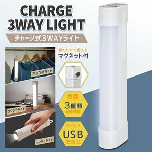 ◆送料無料(定形外)◆ LED ハンディライト USB充電式 吊り下げ 電気スタンド マグネット 3WAY 懐中電灯 調色 照明 ◇ チャージ式3WAYライト