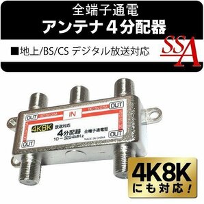 ◆送料無料/規格内◆ 地上/BS/110度CSデジタル放送対応 10-3224MHz 住宅設備 全端子通電型 アンテナ分配器 地デジTV放送◇ 4K8Kの4分配器の画像1