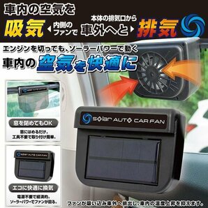 車載 換気扇 ソーラー式 車載 扇風機 サーキュレーター 後付け 換気 排気 ファン エコ 車用 暑さ対策 送込/日本郵便 ◇ オートカーファンの画像2