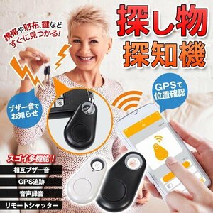 発見器 探知機 GPS追跡 音声録音 キーファインダー Bluetooth 鍵 スマホ 紛失 盗難 ◆送料無料/規格内◆ ◇ スマートセーフティ:ホワイト