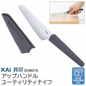 ◆送料無料/規格内◆ 貝印 KAI 包丁 ステンレス 小型 ペティナイフ スライス 皮むき アップハンドル サヤ付き ◇ NIFアップハンドルDH8019