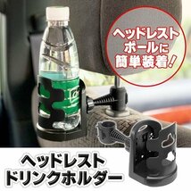 ◆送料無料(定形外)◆ ドリンクホルダー 後部座席用 ヘッドレストポール 簡単取付け 増設 バックシート 6段階調節 ◇ リア席用ホルダーDL_画像1