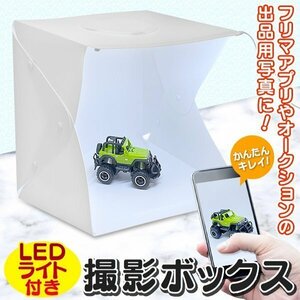 ◆送料無料◆ 写真撮影 ブーススタンド LEDライト付き 折りたたみ フォトスタジオ 背景布 白黒付 簡単組立て フリマ ◇ 出品楽々スタジオ