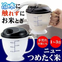 ◆送料無料(定形外)◆ 手で洗わない 日本製 米研ぎ器 備長炭入り 抗菌剤 銀イオンAg＋ 1～3合用 米とぎ 簡単 水流式 洗米 ◇ NEWつめたく米_画像8