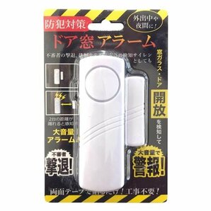 ◆送料無料(定形外)◆ 防犯ブザー 開閉センサー ドア・窓チャイム 大音量 窓用 防犯アラーム センサー警報機 ◇ ドア窓アラーム2個セットの画像8