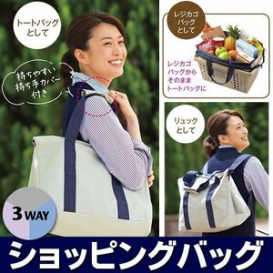 ◆メール便送料無料◆ 大容量 BIG ショッピングバッグ 3WAY レジカゴ エコバッグ eco トートバッグ リュックサック ◇ ママハピ バッグ