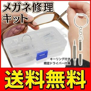 ◆送料無料/規格内◆ メガネ修理キット 精密ドライバー/鼻パッド/イヤーパッド/ネジ各種他 収納ケース入り ◇ 眼鏡修理セット