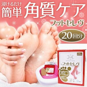 ◆送料無料◆ 10分スピード 角質取り 20回分 スターターセット 自宅で足湯 ミニプール付き 足 ニオイ消臭 足裏きれい 清潔 ◇ フットセレヴ