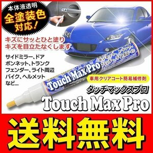 ◆送料無料/規格内◆ キズ補修ペン 愛車の傷を簡単リペア 全車種/カラー対応 自動車 バイク キズ消し 汎用品 ◇ タッチマックスプロ