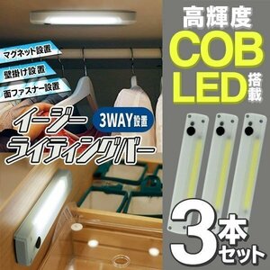 ◆メール便送料無料◆ COB LEDライト 3個セット スイッチ一体型 電池式 磁石/壁掛け/面ファスナー簡単設置 デスク ◇ 3本イージーライト:白