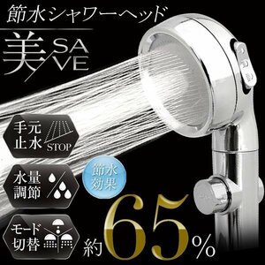 節水シャワーヘッド ミクロジェット 最大65％節水 極細水流 止水ボタン 多機能 3段階モード アダプタ4種 お風呂 送込/日本郵便 ◇ 美SAVE