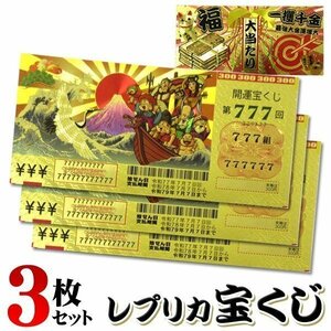 ◆送料無料/定形郵便◆ 3枚セット 宝くじ レプリカ 黄金に輝く 豪華絢爛 グッズ 雑貨 開運グッズ 七福神 宝船 招き猫 ◇ 金色の宝くじ3枚組