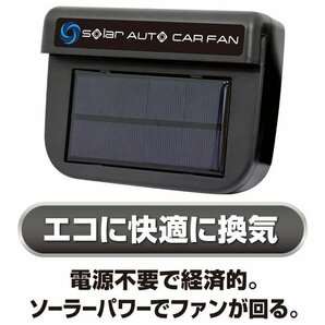 車載 換気扇 ソーラー式 車載 扇風機 サーキュレーター 後付け 換気 排気 ファン エコ 車用 暑さ対策 送込/日本郵便 ◇ オートカーファンの画像5