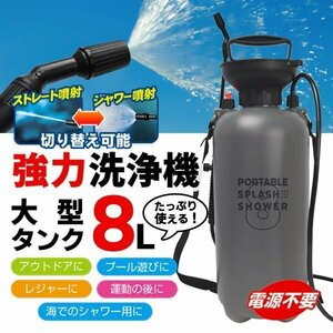 大型タンク 8L 強力噴射 ポンプ式 電源不要 ハンディ高圧洗浄機 アウトドア 洗車 海水浴 防災 送料無料 ◇ 大型シャワーM