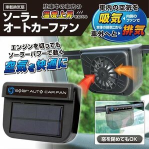 車載 換気扇 ソーラー式 車載 扇風機 サーキュレーター 後付け 換気 排気 ファン エコ 車用 暑さ対策 送込/日本郵便 ◇ オートカーファンの画像1