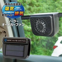 車載 換気扇 ソーラー式 車載 扇風機 サーキュレーター 後付け 換気 排気 ファン エコ 車用 暑さ対策 送込/日本郵便 ◇ オートカーファン_画像9