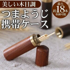 ◆送料無料/規格内◆ 木目調が美しい ライトブラウン 天然木製 爪楊枝ケース 携帯用 約18本収納 ◇ つまようじ携帯ケース:ライトブラウン