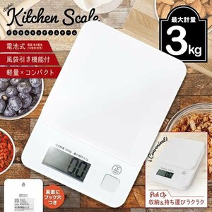 ◆送料無料(定形外)◆ キッチンスケール 3kg はかり 秤 デジタル 計量 薄型 クッキング 最小表示0.1g 調理器具 料理 ◇ スケール3kg-HAC