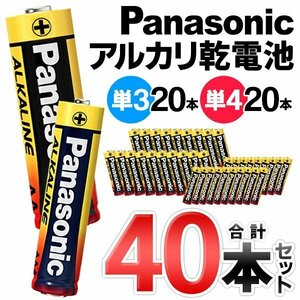 * mail service free shipping * Panasonic Panasonic alkaline battery 40 pcs set single 3 shape single 4 shape battery each 20 pcs set 10 year preservation * single three single four - gold panama set 