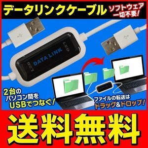 USB接続 データシェア リンクケーブル PC用 2台のパソコンを繋ぐだけ ソフト内蔵 送料無料/規格内 ◇ USBデータリンクケーブル