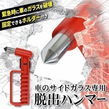 送料無料/メール便 レスキューハンマー 脱出 救出用 車 ガラス割り 収納ホルダー付 カー用品 台風 豪雨 浸水 災害 防災◇ 脱出ハンマー赤_画像10