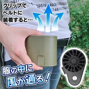 ◆送料無料(定形外)◆ ポータブル扇風機 USB充電式 コードレス 2WAY サーキュレーター クリップ式 風量3段階 ◇ ベルト装着ファン:カーキ