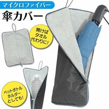 ◆送料無料/規格内◆ 傘カバー 折りたたみ傘 吸水 マイクロファイバー タオル メンズ レディース 折り畳み 雨傘 収納 傘入れ ◇ 傘カバーNM_画像6