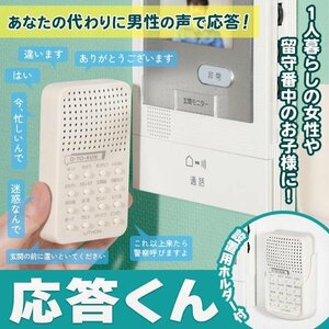 ◆送料無料(定形外)◆ 応答くん 防犯 音声 16種 ボイスチェンジ 男性の声 インターホン 一人暮らし 留守番 迷惑電話 ライソン ◇ 応答君