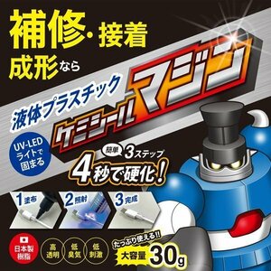 ◆送料無料/規格内◆ 4秒で硬化！接着剤 液体プラスチック UV-LEDライト付属 簡単3ステップ 日本製樹脂 クリア 高透明 ◇ ケミシールマジン