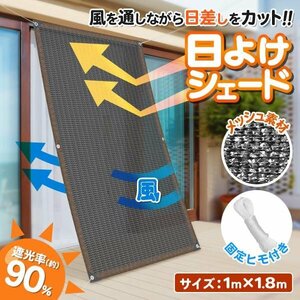 日よけ シェード 100×180cm 紫外線 オーニング カーテン UV 目隠し サンシェード 日除け 節電 送込/日本郵便 ◇ 多用途シェード1mx1.8m