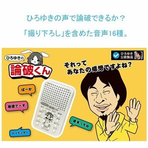 ◆送料無料(定形外)◆ 論破くん ひろゆき 公認 16種の音声 ひろゆきの論破くん しゃべる 論破 ボイス おもしろ おもしろグッズ ◇ 論破くん