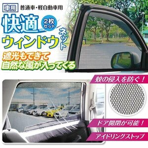 ◆送料無料(定形外)◆ 車用カーテン 2枚 遮光 サンシェード 日よけ 網戸ネット セット 車中泊 換気 風 UVカット 虫 ◇ ウインドウネット