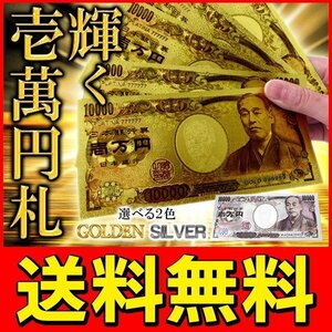 ◆送料無料/定形郵便◆ 超キラキラ ゴールド レプリカ 壱万円札 輝くお札 ゴージャスグッズ ◇ 豪華絢爛:ゴールド