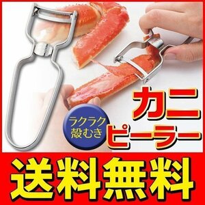 ◆送料無料/規格内◆ ラクラク殻むき かに用ピーラー 殻剥き器 ステンレス波刃 食洗器対応 キッチンツール CPL-601 ◇ カニピーラー