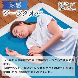 ◆メール便送料無料◆ タオルシーツ 大判 水に濡らして ひんやり 150×75cm クール シーツ 涼しい ウォッシャブル ひざ掛け ◇ 涼感シーツ