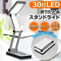 デスクライト LED コードレス 学習机 スタンドライト 目に優しい 30LED 卓上ライト 折りたたみ 送料無料/定形外 ◇ 30灯スタンドHOU_画像1