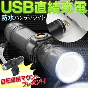 ◆送料無料(定形外)◆ 自転車取付スタンド付属 懐中電灯 XPE LED 防水ハンディライト USB充電 ズーム機能 ◇ 充電式XPEライト