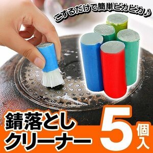 ◆メール便送料無料◆ サビ落とし 強力クリーナー 5本 金属磨き 汚れ落とし 極細ステンレススチール 錆/カルキ/タイル ◇ サビ落としDL