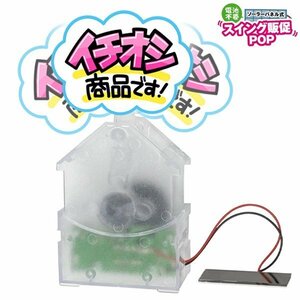 ◆送料無料(定形外)◆ 電気代0円 POPスタンド ソーラー式 左右に揺れる ポップスタンド ディスプレイ 自動停止 ◇ ソーラースイングポップ