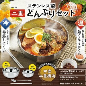 ◆送料無料(定形外)◆ どんぶり 豪華4点セット 丼ぶり大・小 箸 スプーン 二重構造 保冷 保温 ステンレス製 軽い 割れない ◇ 丼4点セット