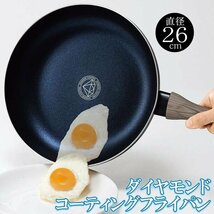 ◆送料無料◆ フライパン 26cm IH対応 軽量ダイヤモンドコートフライパン 焦げ付かない ガス 炒め鍋 傷に強い 耐久 ◇ CFダイヤフライパン_画像8