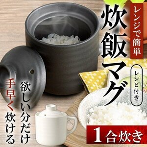 電子レンジ用 炊飯器 たった10分で炊き上がり レンジで簡単 炊飯マグ 一合炊き 陶器製 炊飯ジャー ご飯 送料無料 ◇ 楽炊御前:ブラック