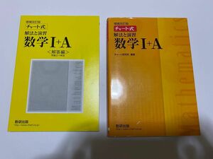 チャート式 数研出版 改訂版 黄チャート A 解法と演習 チャート研究所 増補改訂版