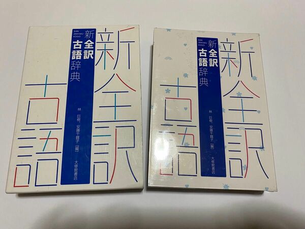 古語辞典 新全訳古語辞典 辞典 辞書 古典