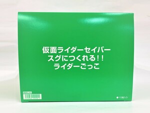 仮面ライダーセイバー スグにつくれる!! ライダーごっこ 10個入 (管理:サ4549660504924) 新品★未開封★食玩★BOX／ ベルト 剣 変身グッズ