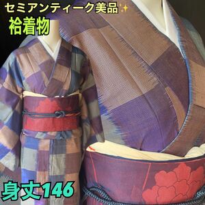 セミアンティーク紬格子柄着物美品！紫とブルー　しつけ付新品　袷　身丈146