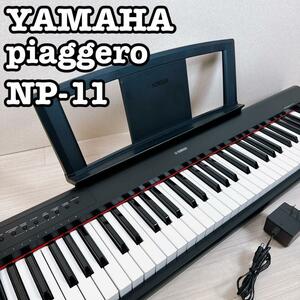 YAMAHA piaggero NP-11 電子ピアノ　キーボード　ヤマハ