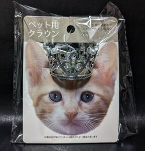 ペット用 クラウン シルバー アクセサリー 小物 撮影 インスタ 小型犬・猫用 B221154