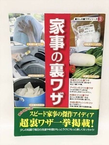 家事の裏ワザ 知らなかった家事の傑作アイディア 超裏ワザ B210744