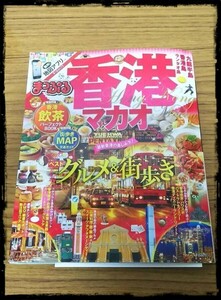 まっぷる 香港 マカオ 付録 オフライン地図＆電子書籍 2017年1月発行分 B1426